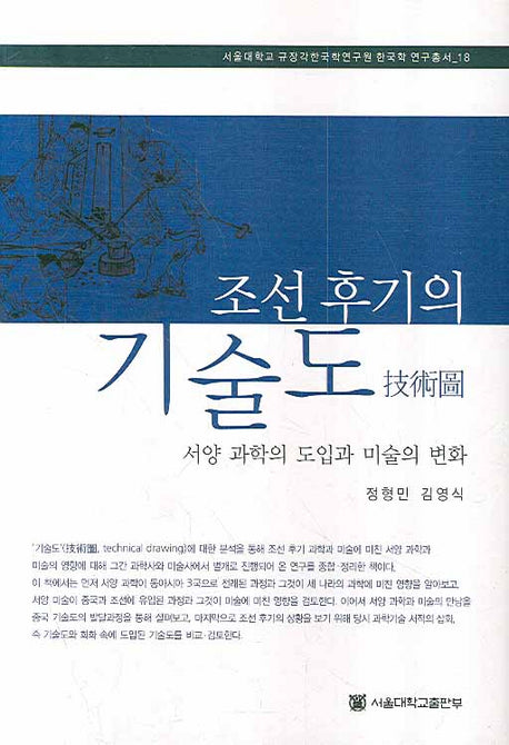 조선 후기의 기술도(서울대학교 규장각한국학연구원 한국학 연구총서 18)(양장본 HardCover)