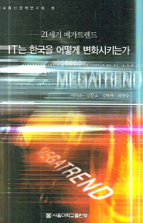 IT는 한국을 어떻게 변화시키는가(21세기 메가트렌드)