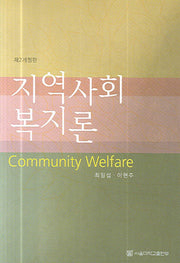 지역사회 복지론(제2개정판)(반양장)