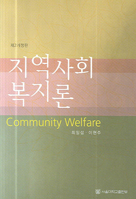 지역사회 복지론(제2개정판)(반양장)