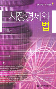 시장경제와 법(기초교육교재 시리즈 6)(반양장)