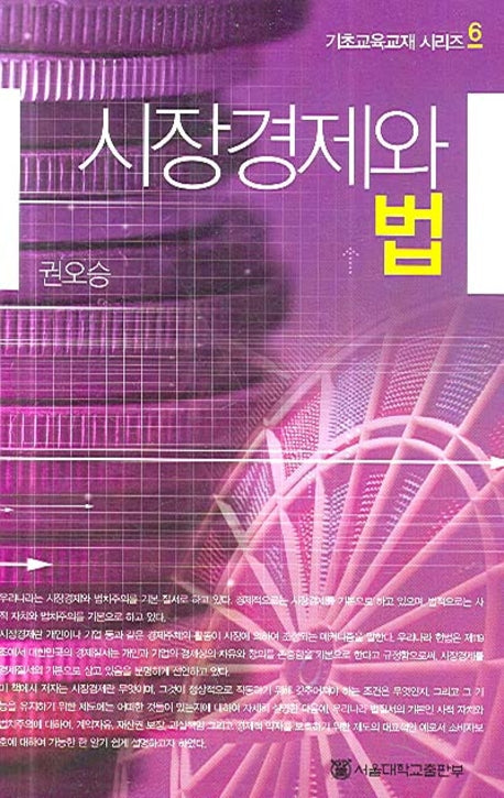 시장경제와 법(기초교육교재 시리즈 6)(반양장)