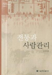 전통과 사람관리(서울대학교 노사관계연구소총서 2006-2)