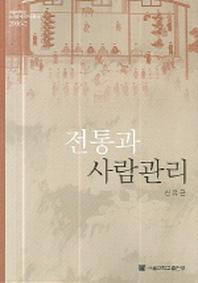 전통과 사람관리(서울대학교 노사관계연구소총서 2006-2)