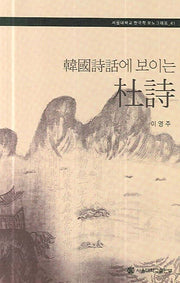 두시(한국시화에 보이는)(서울대학교 한국학 모노그래피 41)