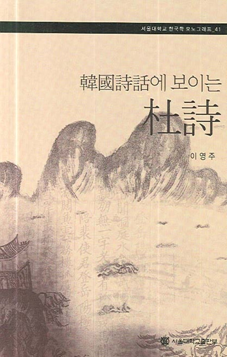 두시(한국시화에 보이는)(서울대학교 한국학 모노그래피 41)