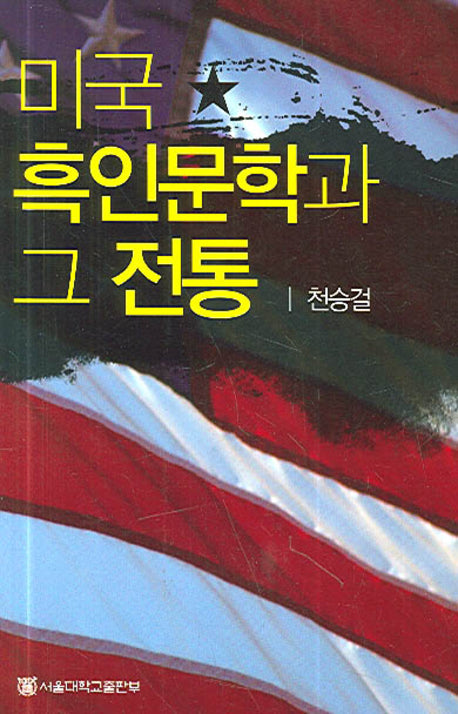 미국 흑인문학과 그 전통