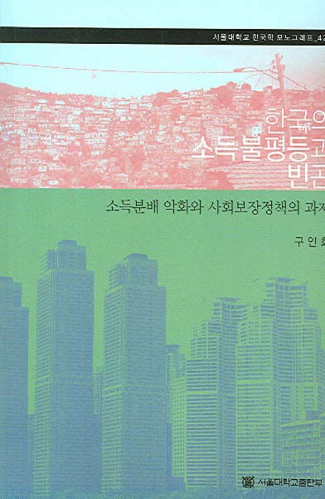 한국의 소득불평등과 빈곤