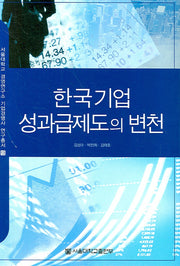 한국기업성과급제도의 변천(서울대학교 경영연구소 기업경영사 연구총서 13)