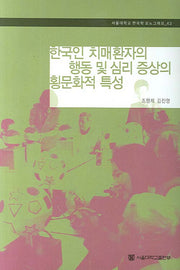 한국인 치매환자의 행동 및 심리 증상의 횡문화적 특성(서울대학교 한국학 모노그래프 43)