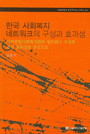 한국 사회복지 네트워크의 구성과 효과성(서울대학교 한국학 모노그래피 44)(반양장)