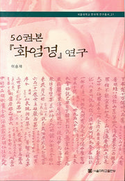 50권본 화엄경 연구(서울대학교 한국학 연구총서 21)(양장본 HardCover)