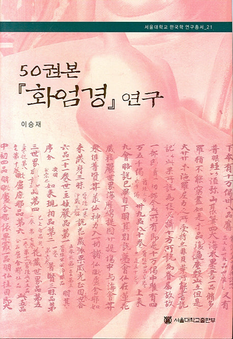 50권본 화엄경 연구(서울대학교 한국학 연구총서 21)(양장본 HardCover)