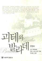 괴테와 발라데(CD1장포함)