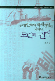 근대한국의 국제관념에 나타난 도덕과 권력(서울대학교 한국학 모노그래프 45)