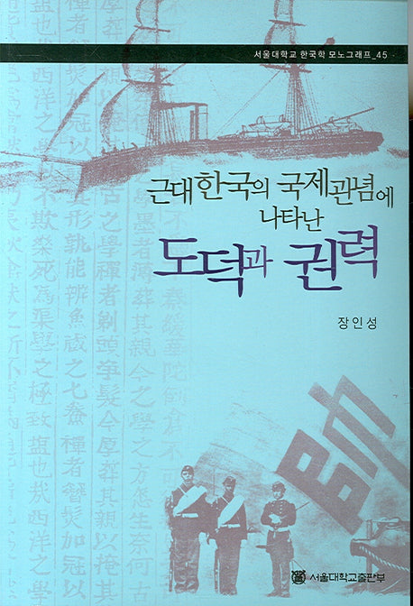 근대한국의 국제관념에 나타난 도덕과 권력(서울대학교 한국학 모노그래프 45)