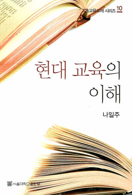 현대 교육의 이해(기초교육교재 시리즈 10)