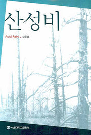 산성비