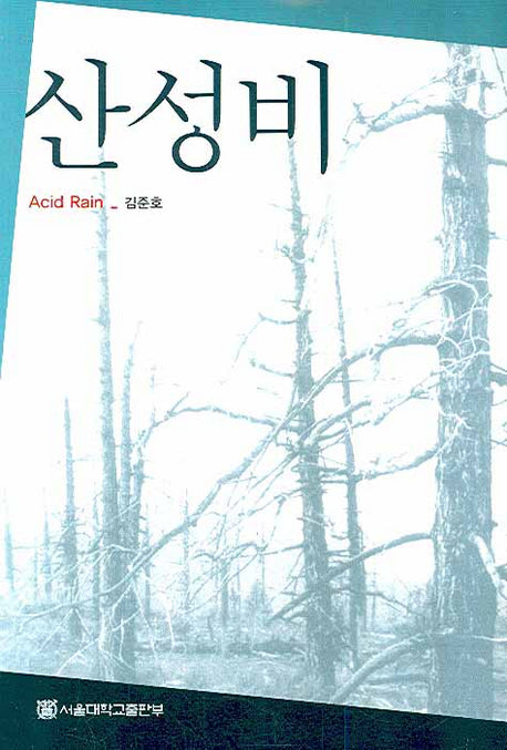 산성비