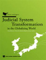 Judicial System Transformation in the Globalizing World(양장본 Hardcover)