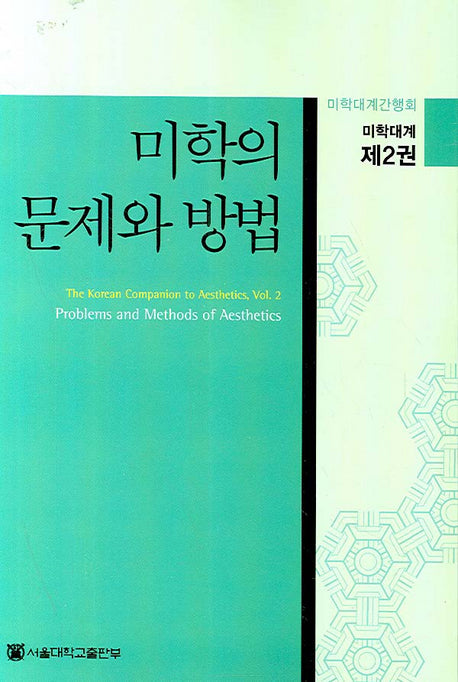 미학의 문제와 방법(미학대계 2)(반양장)
