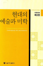 현대의 예술과 미학(미학대계 3)