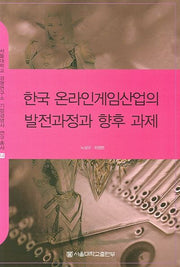 한국 온라인 게임사업의 발전과정과 향후 과제(서울대학교 경영연구소 기업경영사 연구총서 14)