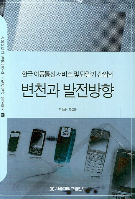한국이동통신 서비스 및 단말기 산업의 변천과 발전방향