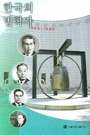 한국의 법학자