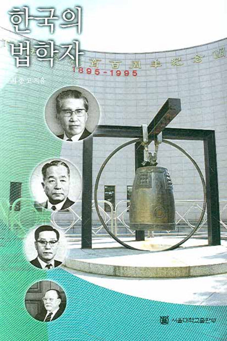 한국의 법학자
