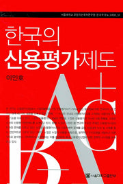 한국의 신용평가제도(서울대학교 규장각한국학연구원 한국학 모노그래프 51)