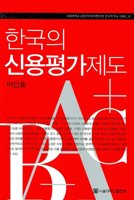 한국의 신용평가제도(서울대학교 규장각한국학연구원 한국학 모노그래프 51)