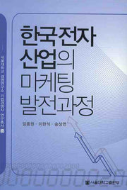 한국전자산업의 마케팅 발전과정