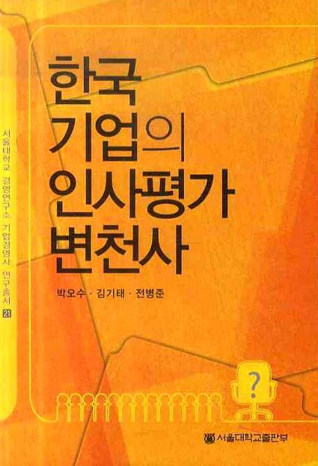 한국 기업의 인사평가 변천사(서울대학교경영연구소 기업경영사 연구총서 21)