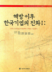 해방 이후 한국기업의 진화 1: 1976-2005년간의 통계의 구축과 기초분석(서울대학교 규장각한국학연구원 한국학 자료총서 8)(양장본 HardCover)