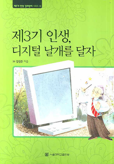 제3기 인생 디지털 날개를 달자(제3기 인생 길라잡이 시리즈 5)