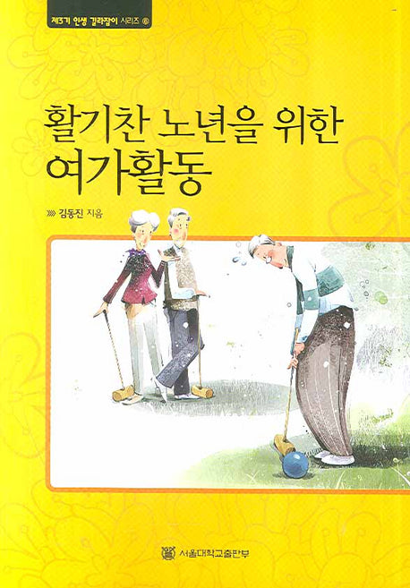 활기찬 노년을 위한 여가활동(제3기 인생 길라잡이 시리즈 6)
