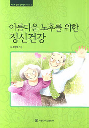 아름다운 노후를 위한 정신건강(제3기 인생 길라잡이 시리즈 3)