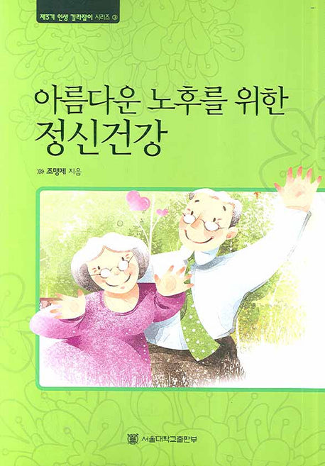 아름다운 노후를 위한 정신건강(제3기 인생 길라잡이 시리즈 3)