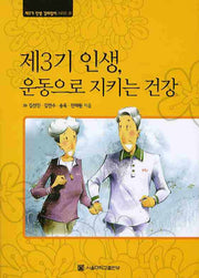 제3기 인생 운동으로 지키는 건강(제3기 인생 길라잡이 시리즈 7)