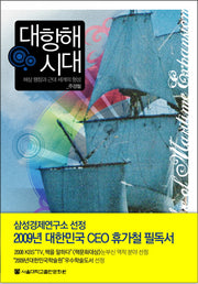 대항해 시대(양장본 Hardcover)