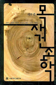 목재건조학(새로 쓴)