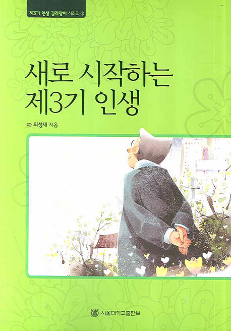 새로 시작하는 제3기 인생(제3기 인생 길라잡이 시리즈 1)