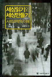 세상읽기와 세상만들기 : 사회과학의 이해(기초교양시리즈 12)