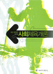 사회체육개론(개정판 2판)(양장본 HardCover)