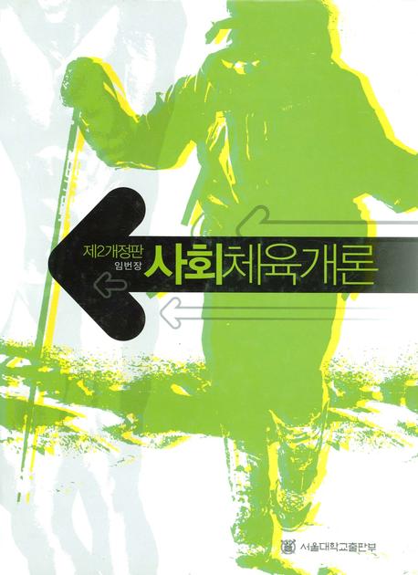 사회체육개론(개정판 2판)(양장본 HardCover)