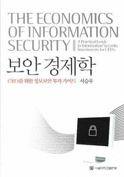 보안경제학(양장본 Hardcover)