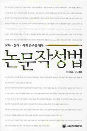 논문작성법(교육 심리 사회연구를 위한)