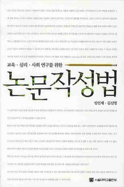 논문작성법(교육 심리 사회연구를 위한)