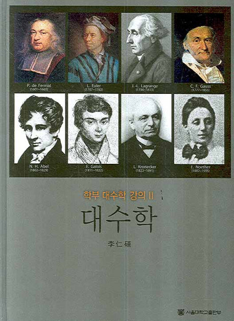 대수학(학부대수학강의 2)(양장본 Hardcover)